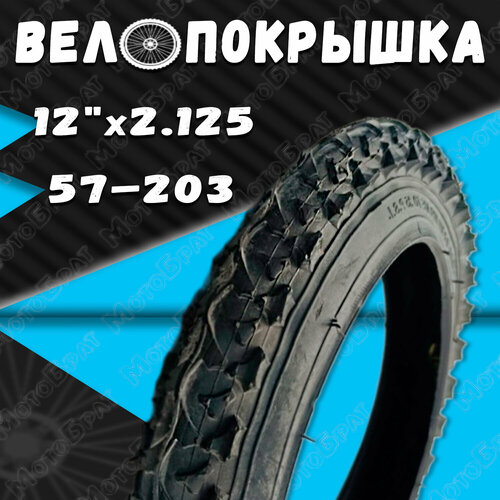 Велопокрышка 12 12х2.125 (57-203) велопокрышка 12 х 2 125 12 5 2 25 57 203 р1001