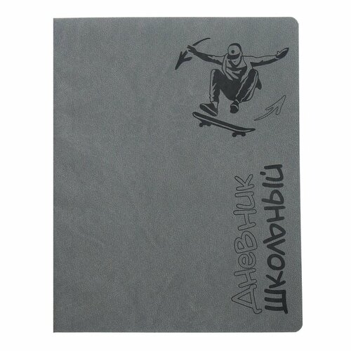 Дневник универсальный 1-11 класс, 48 листов Скейтбордист, мягкая обложка из искусственной кожи, блинтовое тиснение