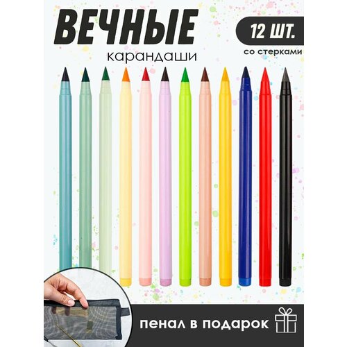 Вечные карандаши цветные со стирателями в пенале 12 шт 790₽