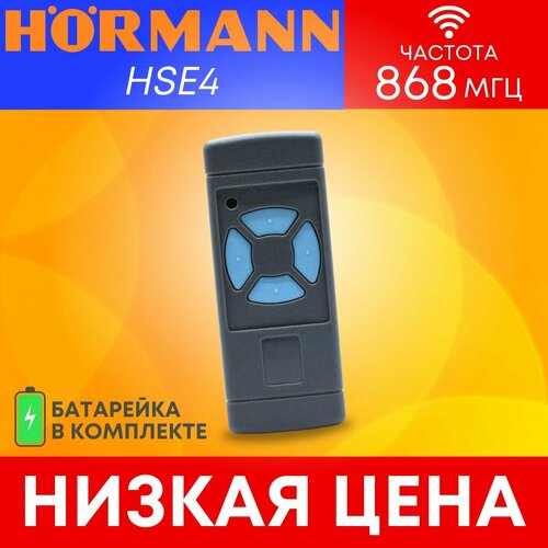 Пульт/брелок Hormann HSE4 (хорман) для автоматических ворот и шлагбаумов; 868 Мгц