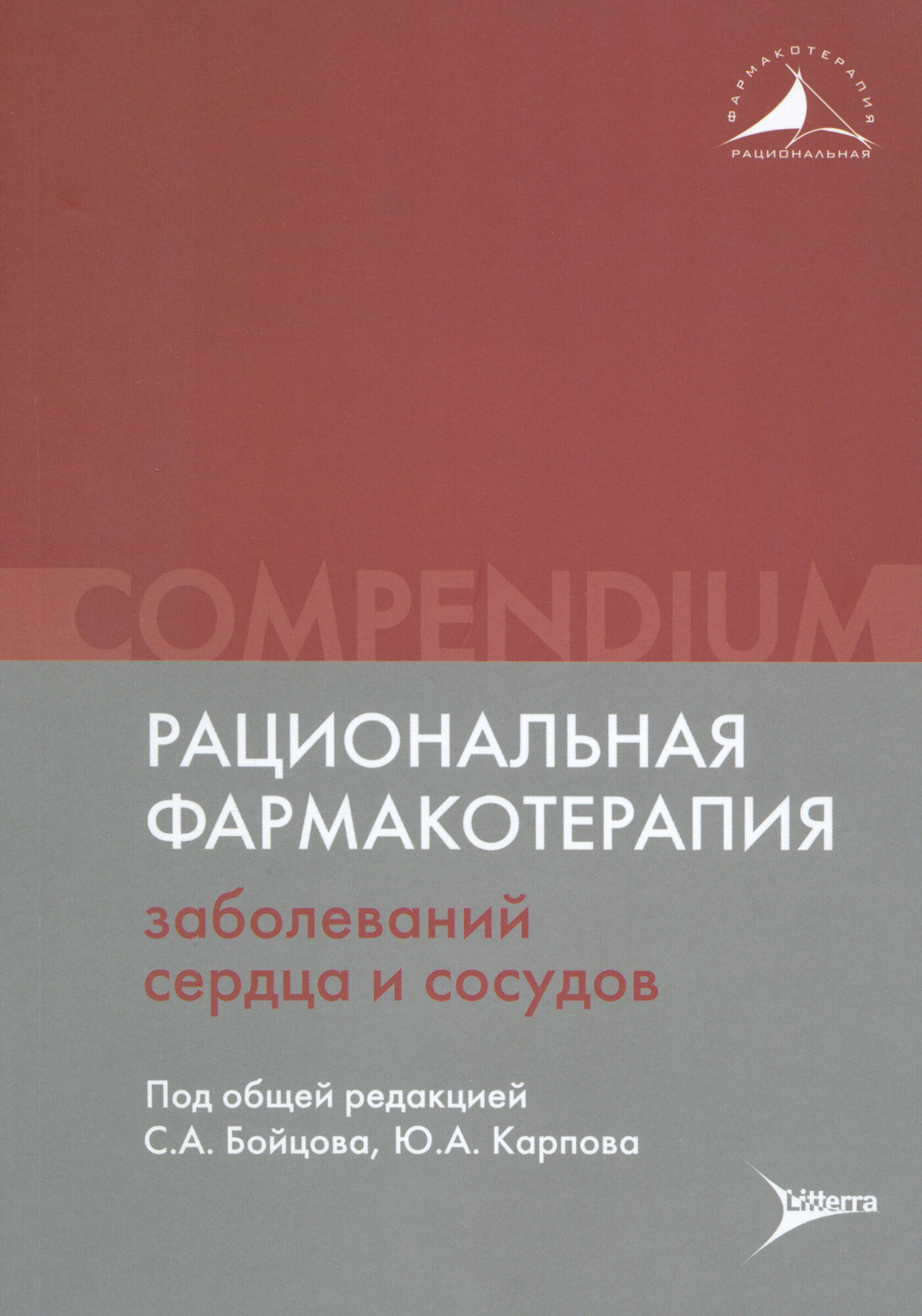 Рациональная фармакотерапия заболеваний сердца и сосудов - фото №2