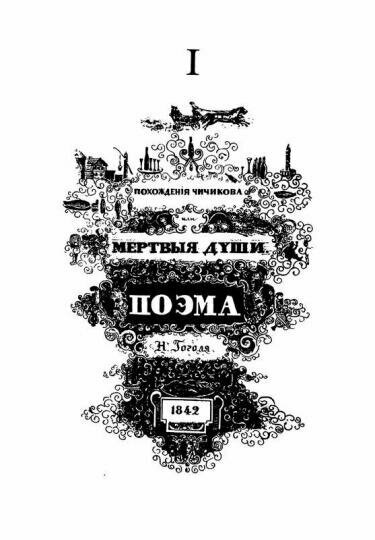 Гоголь в русской критике. Антология - фото №6