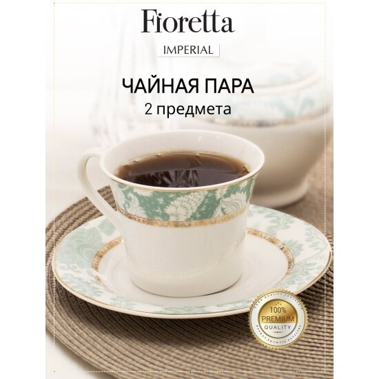 Пара Fioretta Чайная IMPERIAL 200мл TDS526