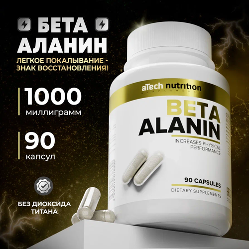 BETA-ALANIN/БЕТА_АЛАНИН Аминокислота в капсулах, 90 шт.