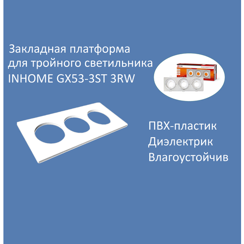 Закладная платформа прямоугольная для тройных светильников IN HOME серии GX53R-3ST