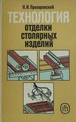 Книга "Технология отделки столярных изделий" 1991 Н. Прозоровский Москва Мягкая обл. 272 с. С ч/б ил