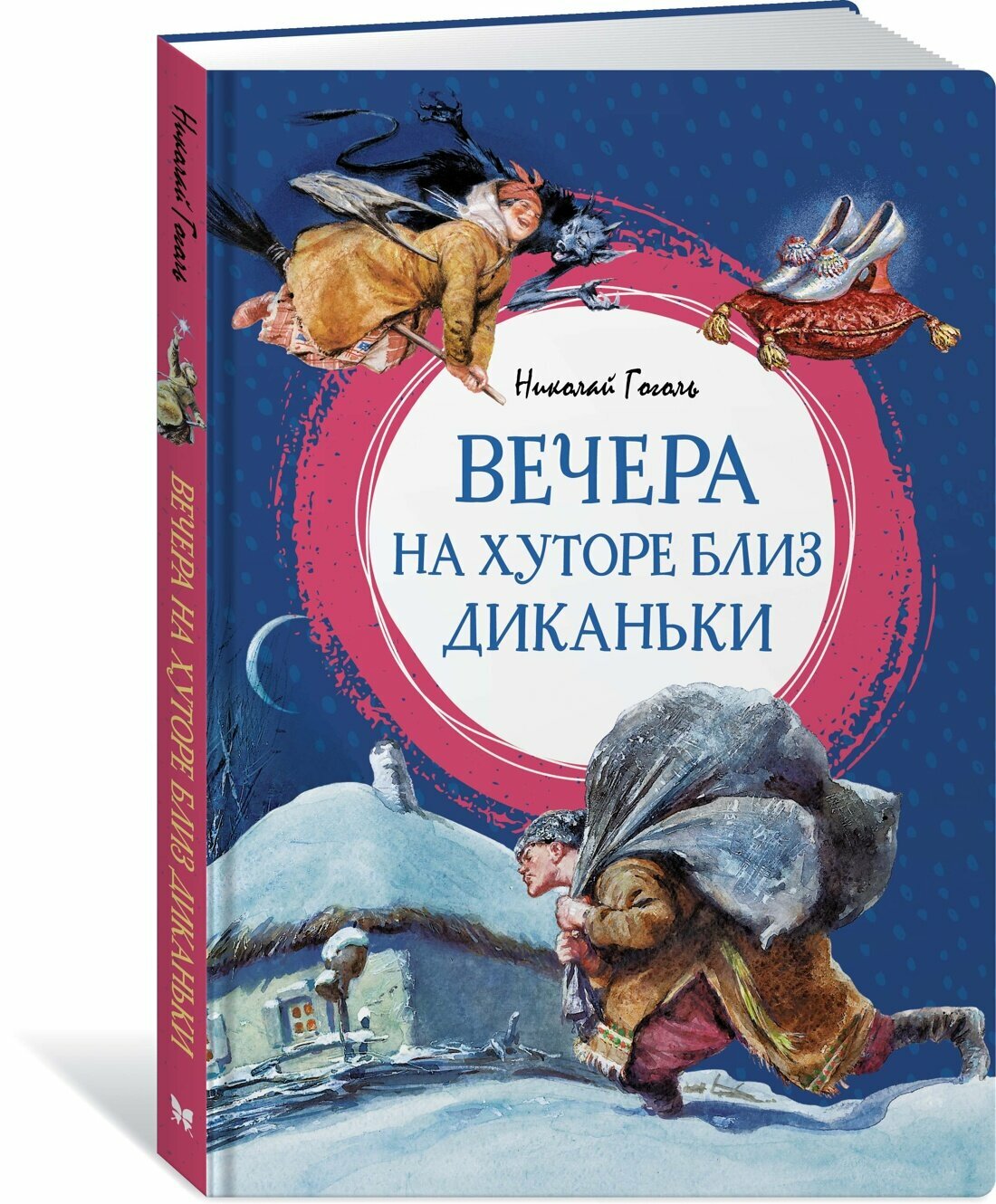 Книга Вечера на хуторе близ Диканьки. Гоголь Н.