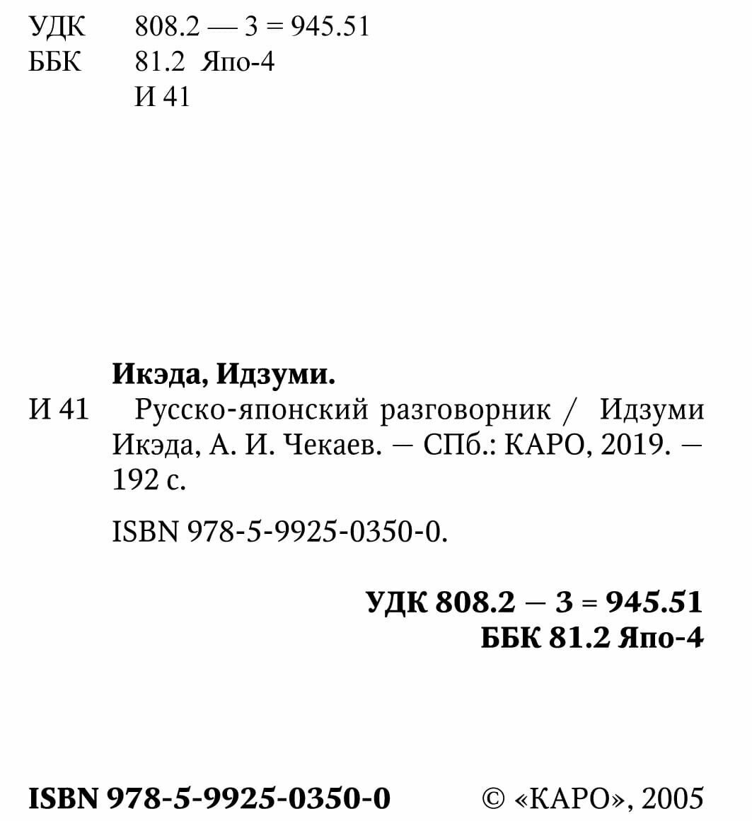 Русско-японский разговорник (Идзуми И., Чекаев А. (сост).) - фото №10