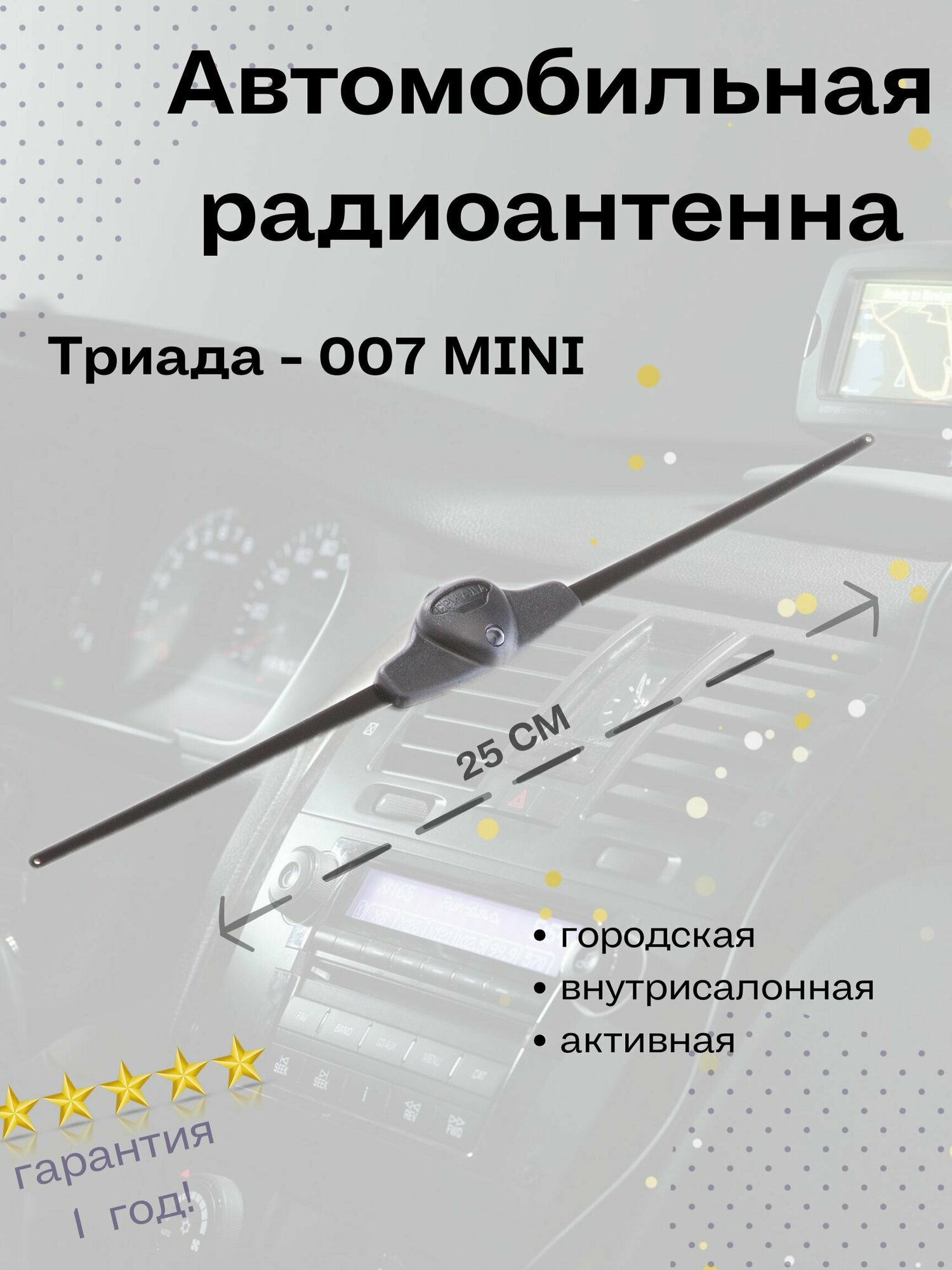 Автомобильная антенна Триада-007 Mini - фото №1