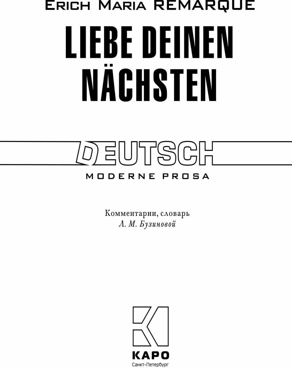 Liebe deinen Nachsten / Возлюби ближнего своего. Книга для чтения на немецком языке - фото №3