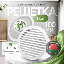 Решетка вентиляционная D100мм белая (1шт.) для натяжного потолка, круглая, в ванную, кухню, туалет или комнату