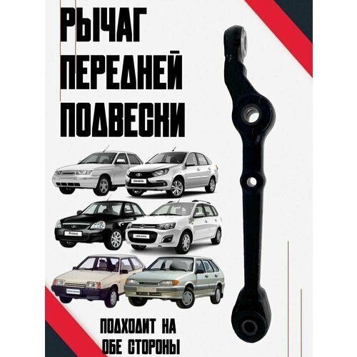 Рычаг передний Ваз 2108-21099 2110-2112 2113-2115 Приора Гранта Калина 2090₽