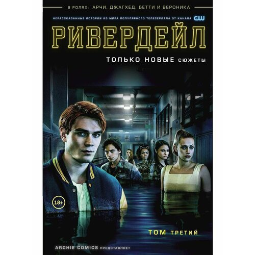 Ривердейл. Том третий