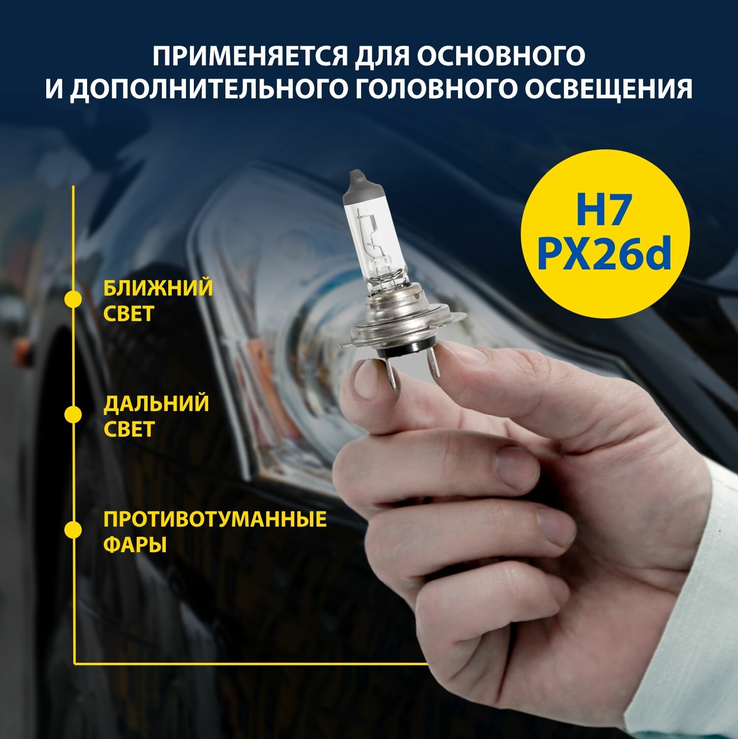 Лампа автомобильная галогенная Н7 Goodyear 12V 55W PX26d для Lada Vesta Калина, XRAY, Priora, UAZ Patriot; VW Tiguan, Touareg, Passat B6 B7