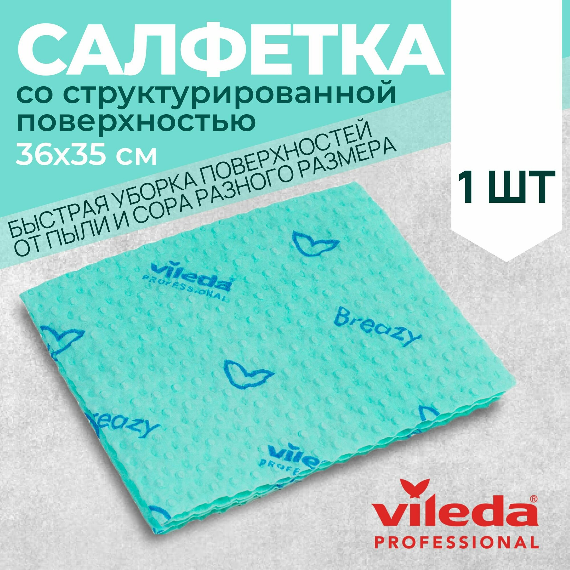 Салфетка профессиональная для уборки из микроволокна Vileda Бризи 35,5х35,5 см, зеленый, 1 шт.