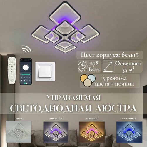 Светодиодная потолочная люстра MyLight 18225/4+4Н 278W, белая, с RGB подсветкой, с пультом управления, для всех видов потолков, потолочный LED RGB светильник
