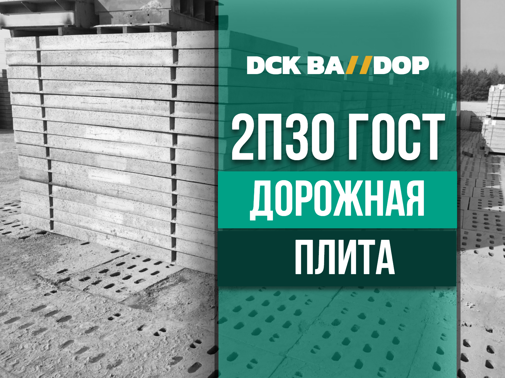 Дорожная плита 2П30.18-30 ГОСТ ( цена за 20 шт. С доставкой )