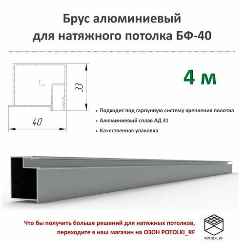 Брус алюминиевый БП-40 для натяжного потолка - 1м, 4шт