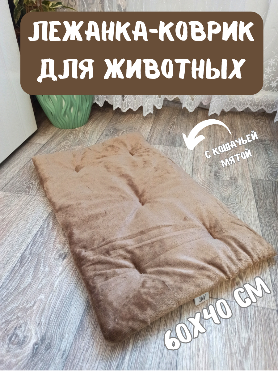 Лежанка-коврик подстилка для животных, для кошек и собак , лежак для кошек 60х40 см с кошачьей мятой цвет шоколад