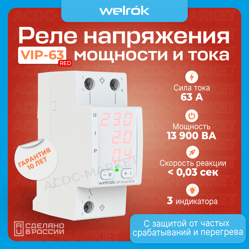 фото Реле напряжения с контролем тока и мощности welrok vip-63 red красный индикатор