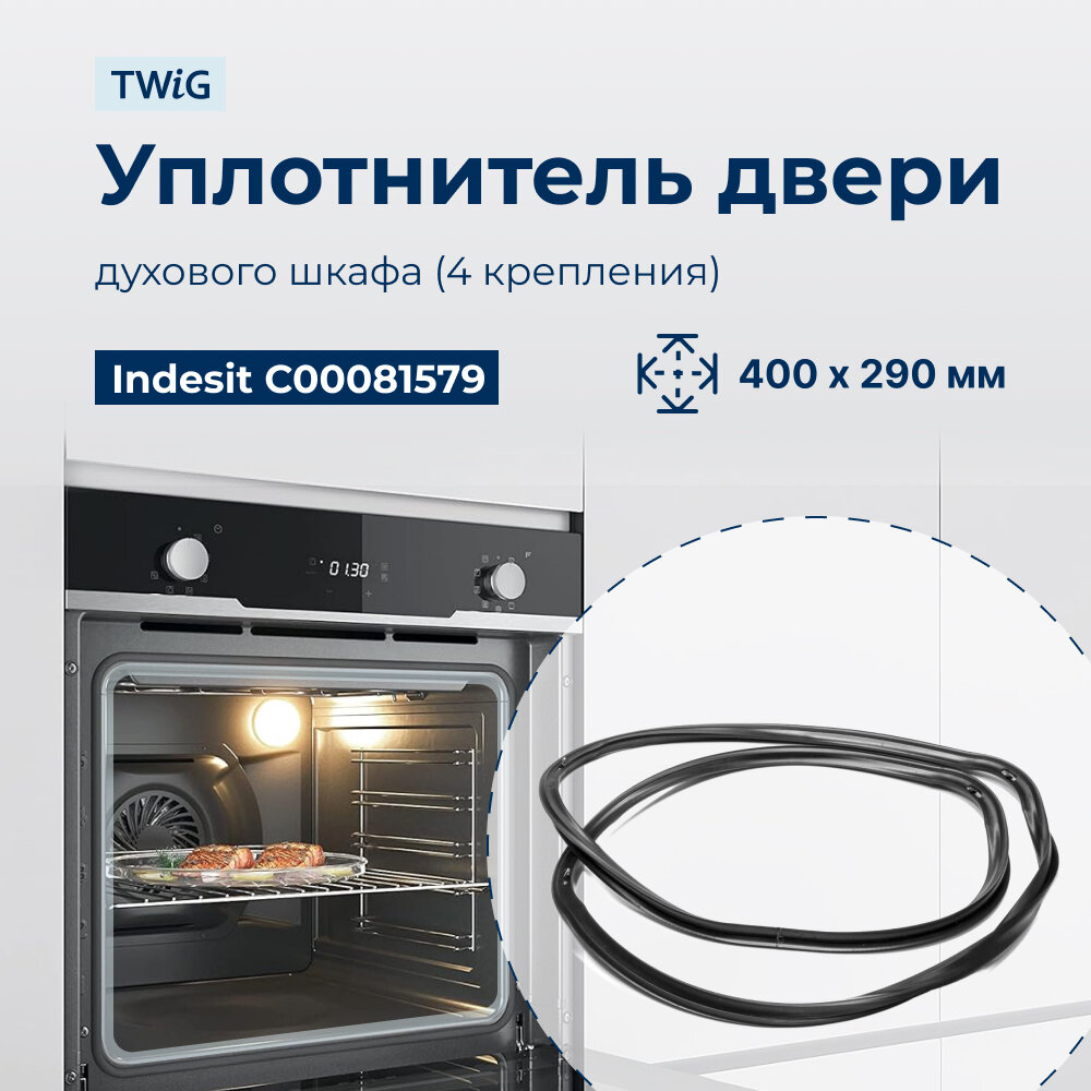 Уплотнитель двери духового шкафа Indesit, Hotpoint, Ariston 081579