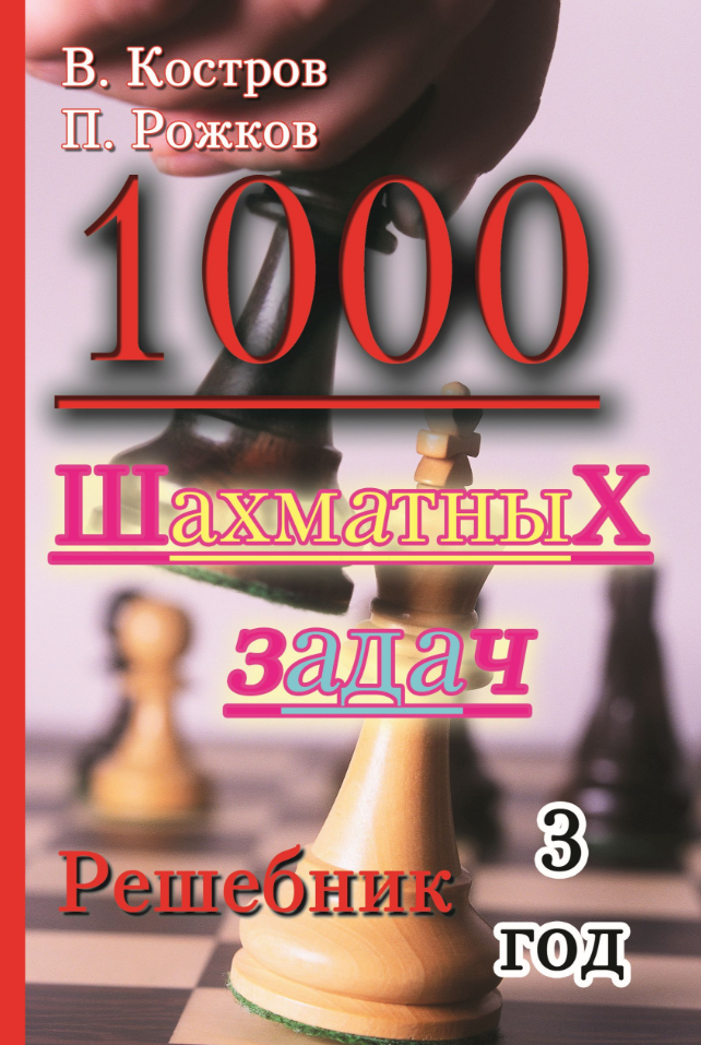 1000 шахматных задач Решебник 3 год (Костров В. В, Рожков П. П.)