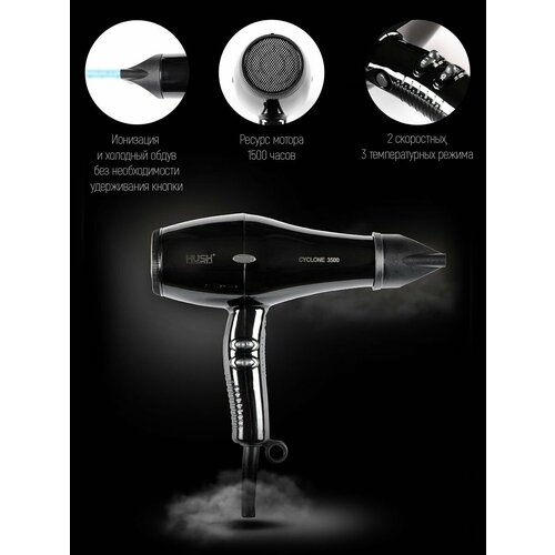 HUSH Профессиональный фен Cyclone 3500 410000₽