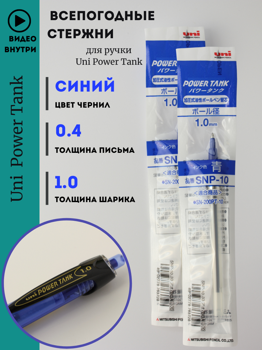 Стержни для Uni Power Tank 2 шт