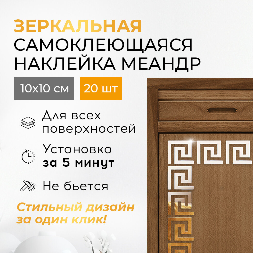 Зеркальная наклейка Conflate на стену самоклеящаяся мозаика меандр 10х10 см 20 шт золото