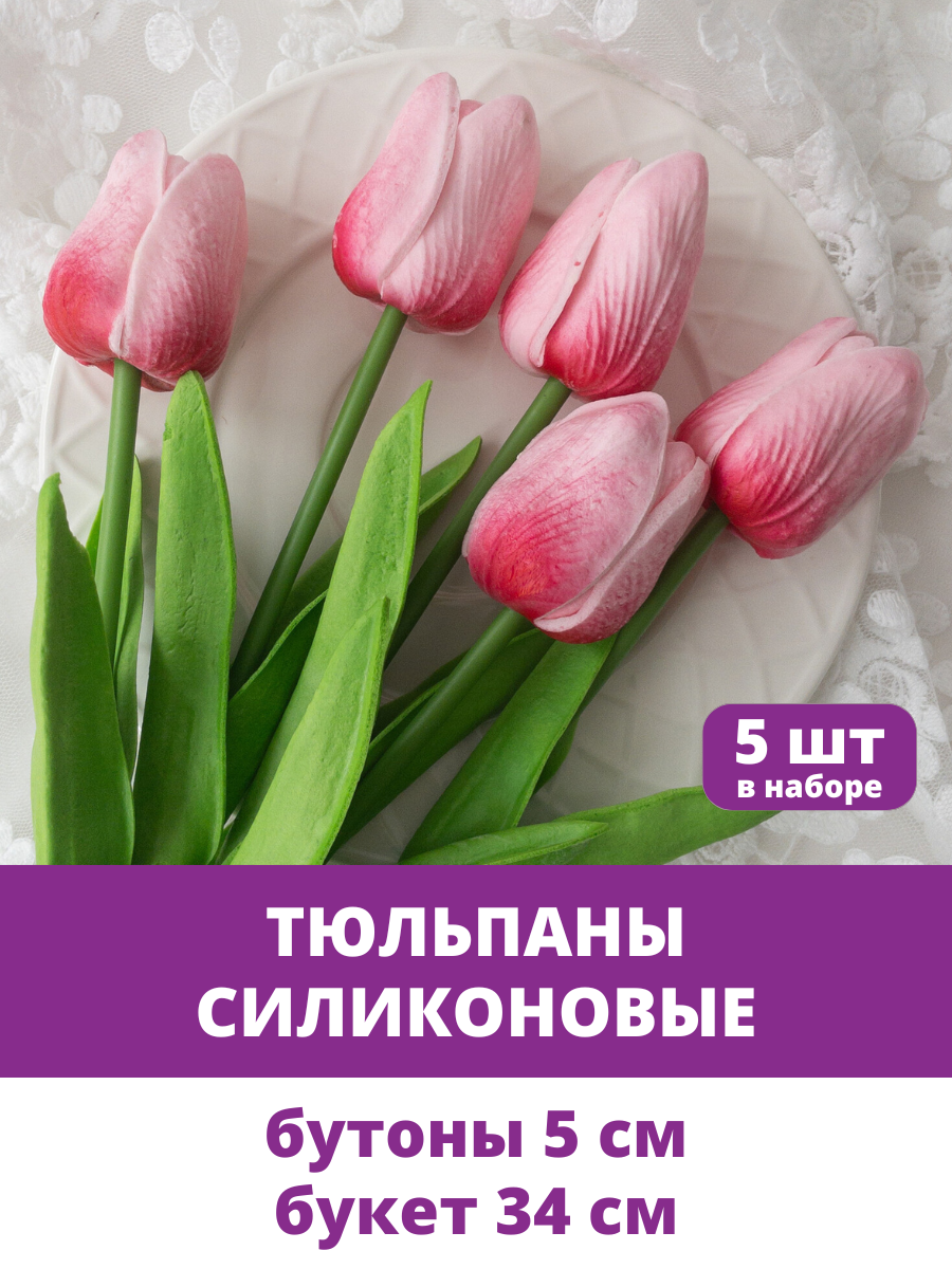 Тюльпаны реалистичные искусственные, ярко-розовые оттенки, латексные (силиконовые), букет из 5 штук, 34 см