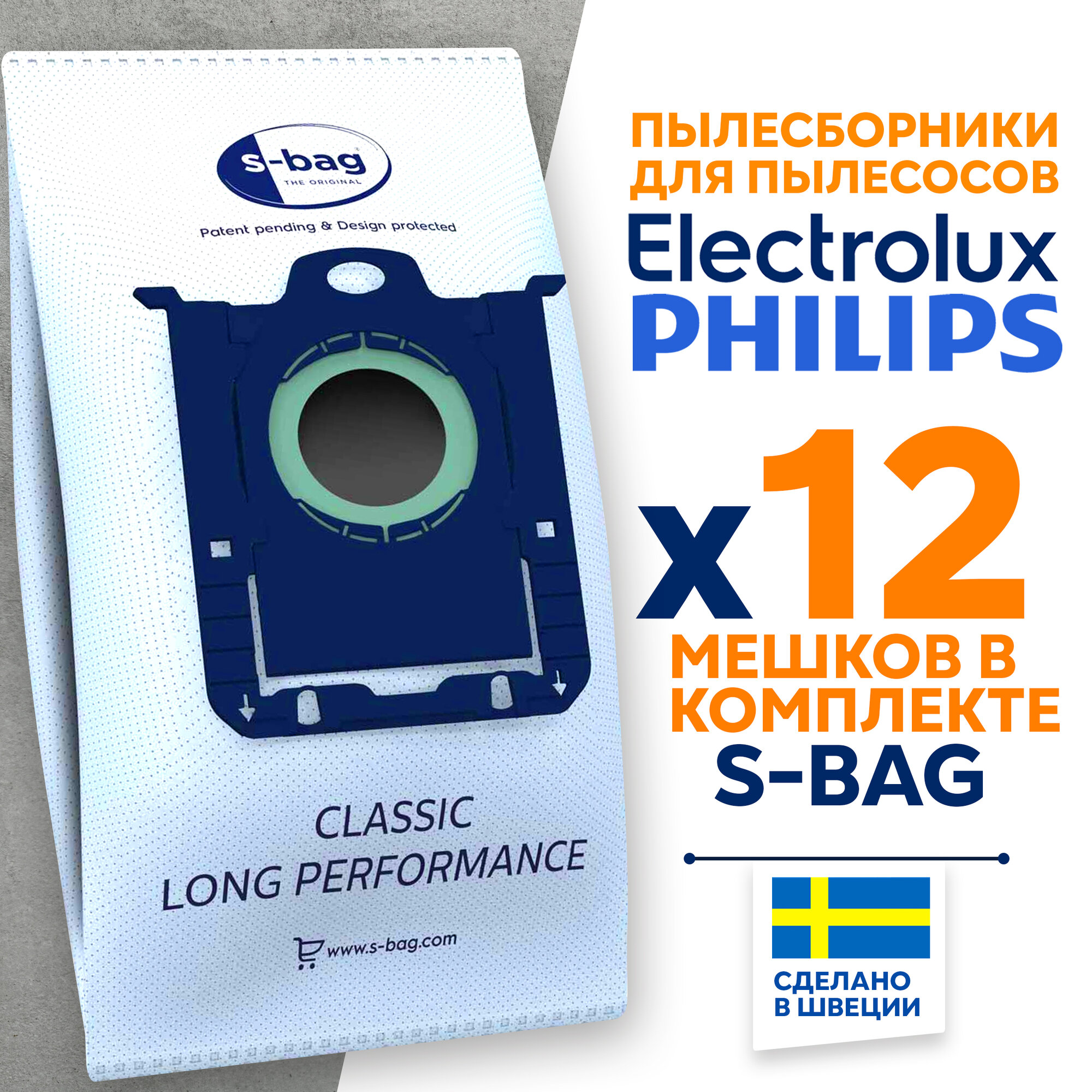 Мешки для пылесоса Philips, Electrolux, E201S, пылесборники одноразовые S-Bag, 12 шт. Оригинал!