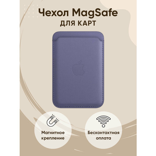 Чехол MagSafe Wallet картхолдер на iPhone бумажник для карт сиреневый картхолдер wallet серый кожаный чехол бумажник magsafe для iphone clay