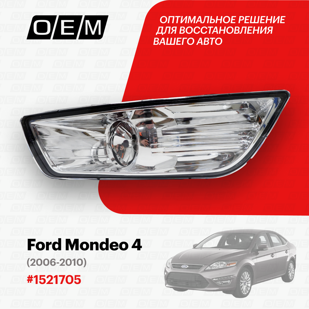 Фара противотуманная левая Ford Mondeo 4 2006-2010 1521705