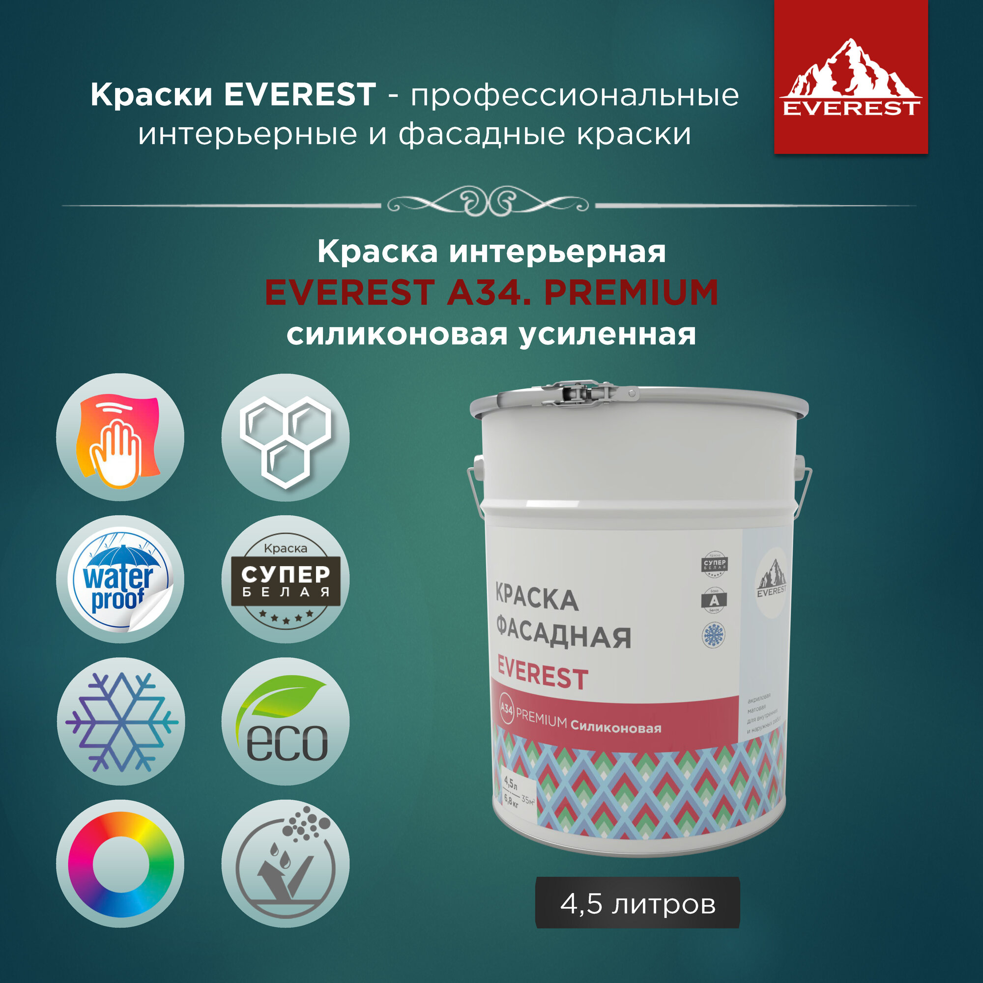 фото Краска фасадная EVEREST А34. PREMIUM силиконовая усиленная (морозостойкая) супербелая