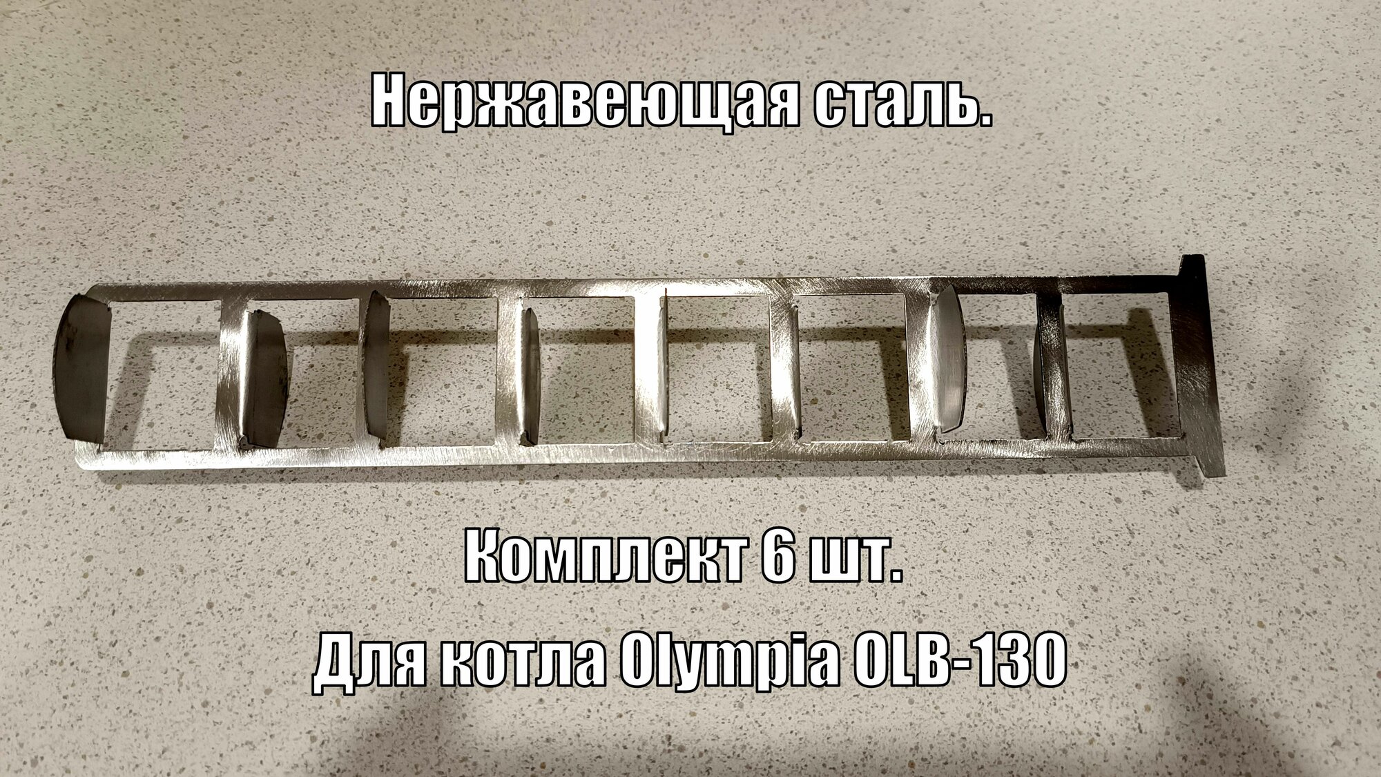 Турбулизатор из нержавейки для Olympia OLB-130 (комплект 6 шт.)