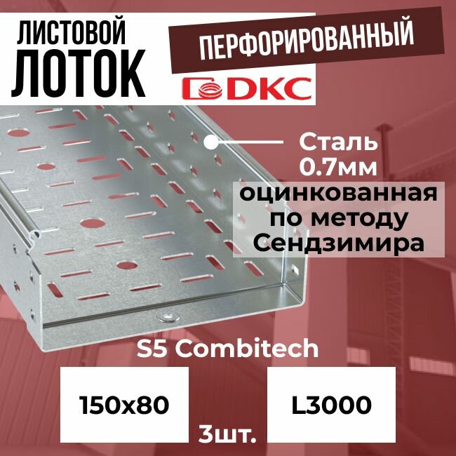 Лоток листовой перфорированный оцинкованный 150х80 L3000 сталь 0.7мм DKC S5 Combitech - 3шт.