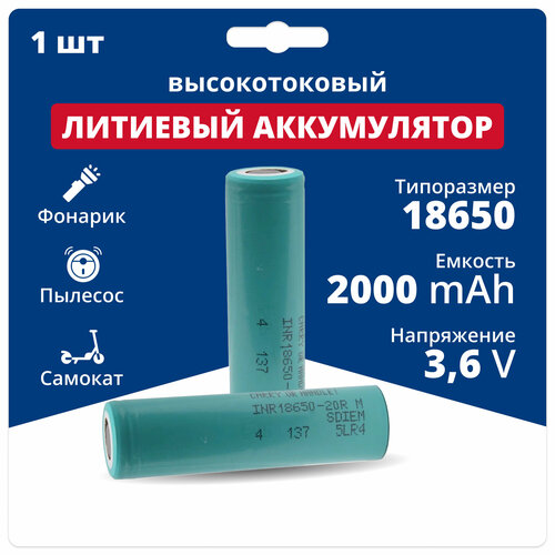 Литий ионный аккумулятор 18650 высокотоковый Li-ion INR18650-20R, аккумуляторная батарейка 3,6 V, 2,0 Аh, 22 A высокотоковый аккумулятор sunpower li ion inr18650 2500 mah 30 ампер для вейпа и высокотокового инструмента