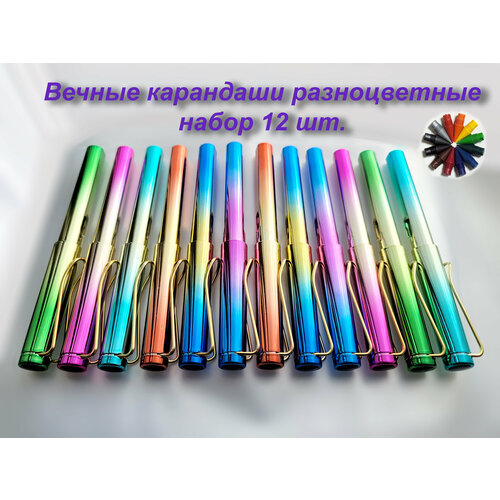 Вечный карандаш Карандаши цветные вечные 12 шт Перламутровые
