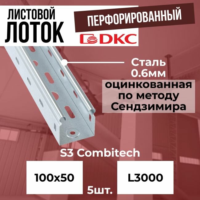 Лоток листовой перфорированный оцинкованный для кабеля 100х50 L3000 сталь 0.6мм S3 DKC Premium - 5 шт.