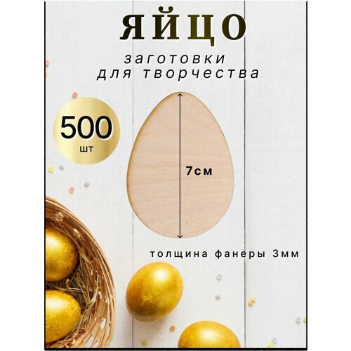 Заготовка для творчества Яйцо деревянное, пасха, 500шт.