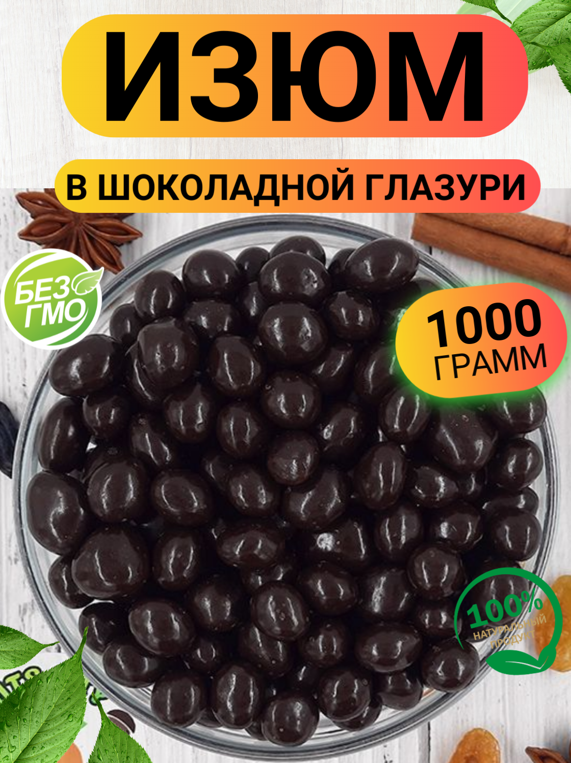Изюм в темном шоколаде 1кг/ драже изюм в шоколадной глазури/ Ореховый Городок
