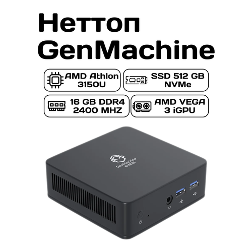 Неттоп GenMachine Ren3000 (Athlon 3150/16/512/HDMI/DP/4*USB3.0)