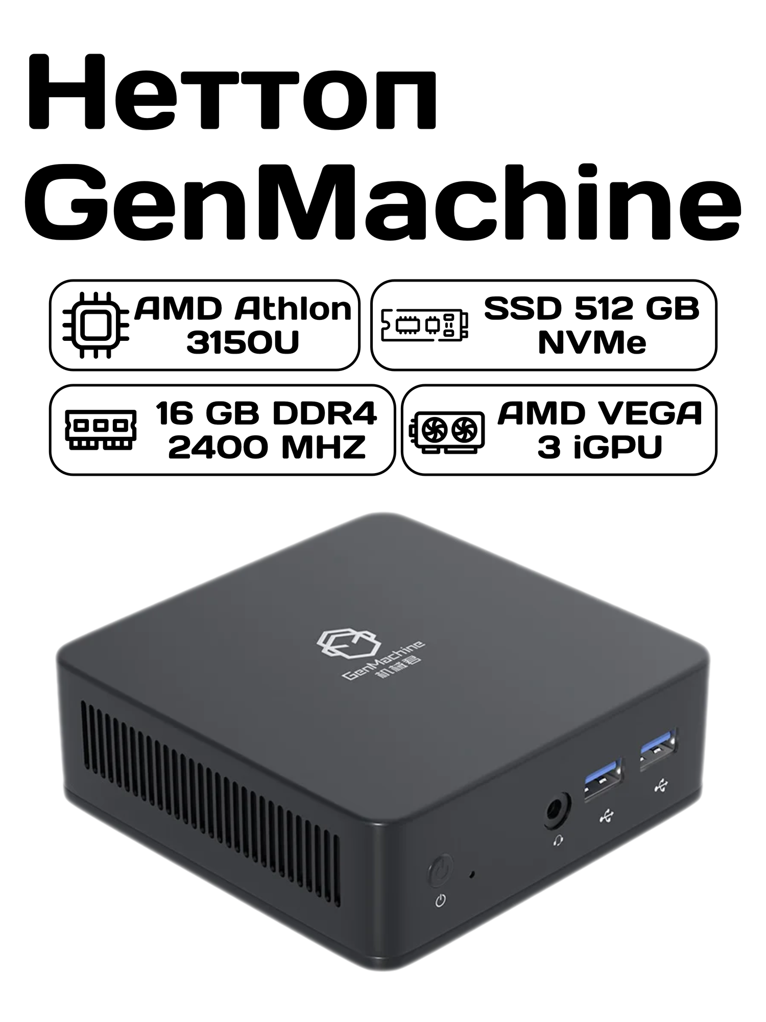 Неттоп GenMachine (Athlon 3150U/16GB/512GB/HDMI/DP/4*USB3.0)