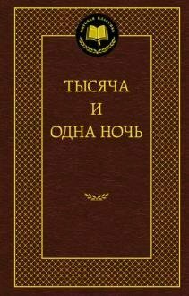 Книга Азбука Тысяча и одна ночь.