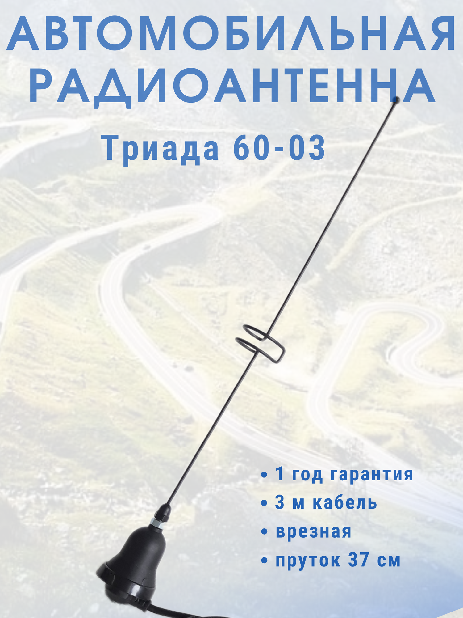 Врезная автомобильная антенна для радио Триада ВА 60-03, пруток прямой 1 виток, 38 см