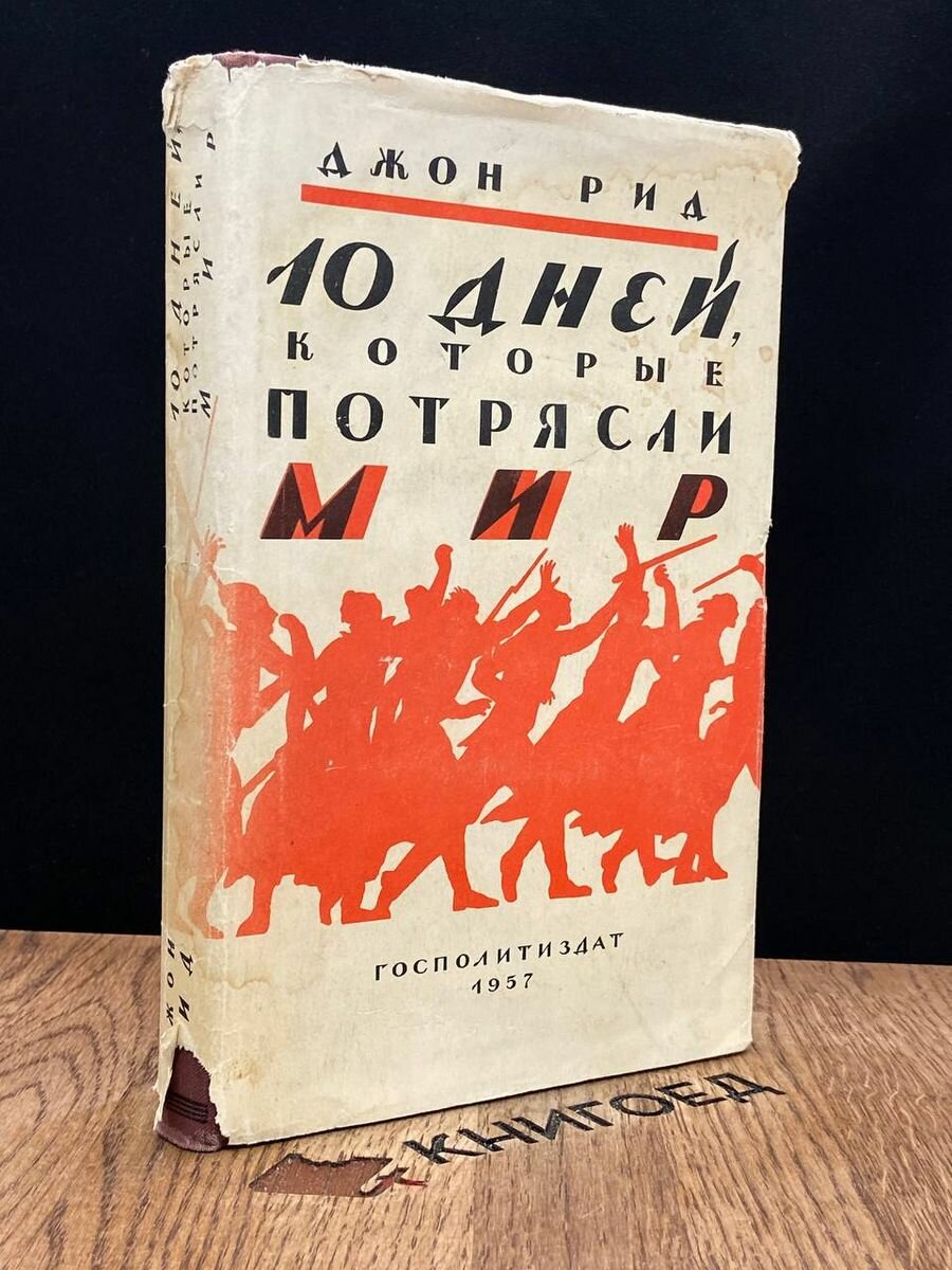 10 дней, которые потрясли мир 1957