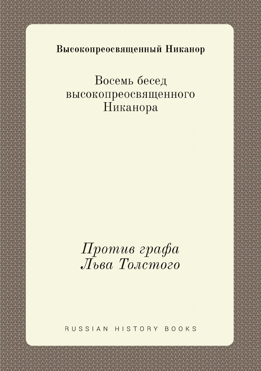 Книга Восемь бесед высокопреосвященного Никанора. Против графа Льва Толстого - фото №1