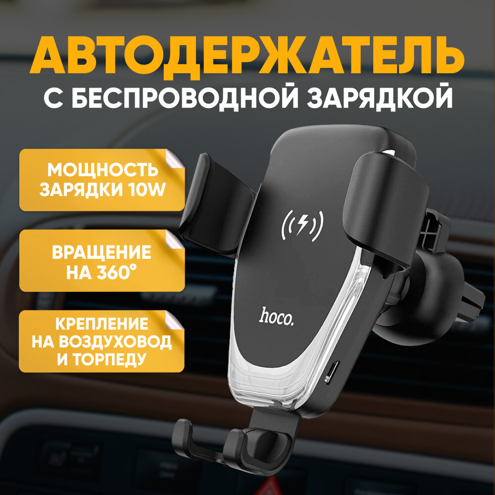 Автомобильный держатель HOCO DCA21 с беспроводным зарядным устройством на присоске, черный / Крепеж для смартфона в автомобиль на решетку воздуховода, лобовое стекло, панель с зарядкой