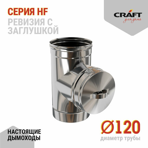 Craft HF ревизия с заглушкой (316/0,8) Ф120