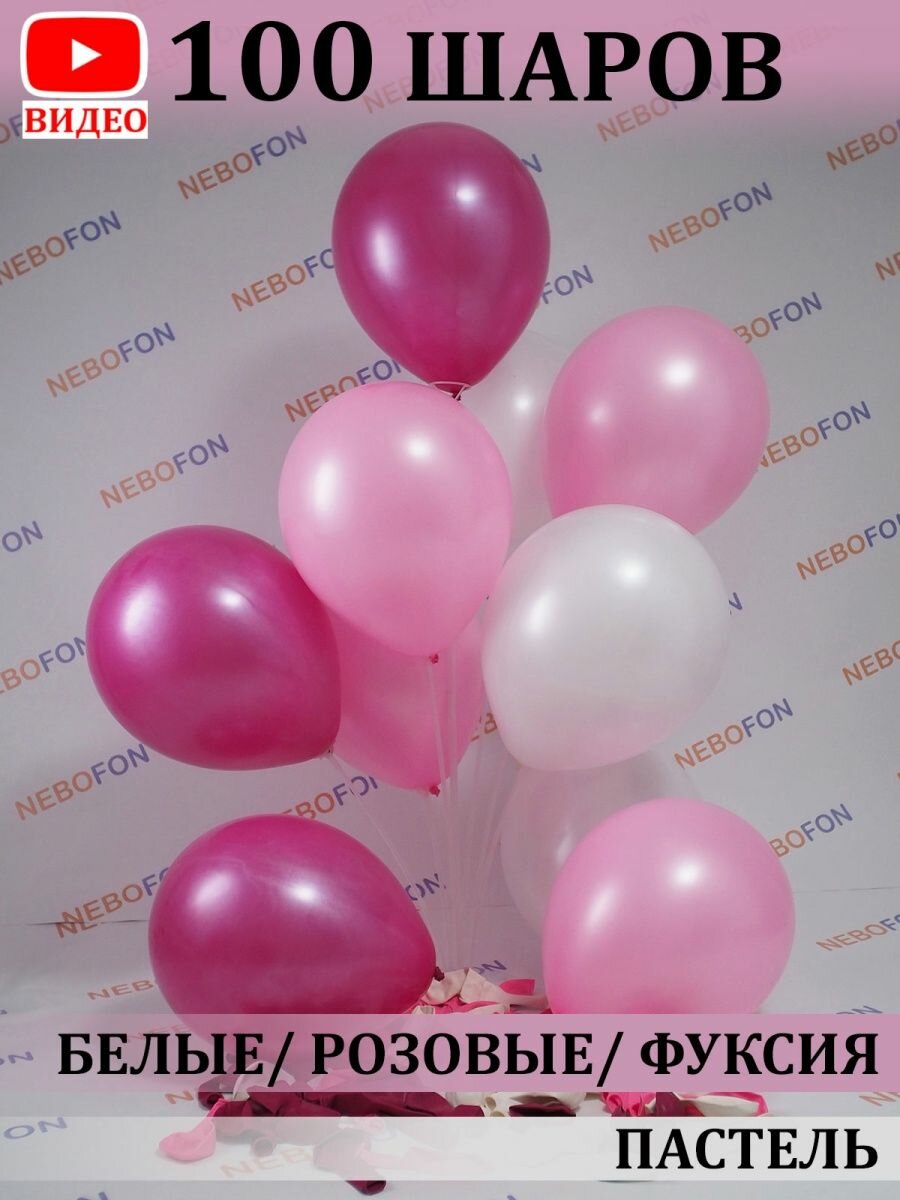 Воздушные шары бело-розово-фуксия 100 штук